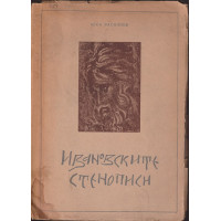 Ивановските стенописи 