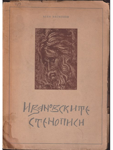 Ивановските стенописи 