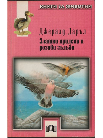 Златни прилепи и розови гълъби