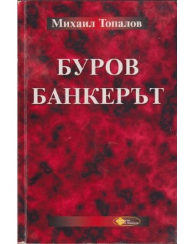 Буров банкерът Буров банкерът