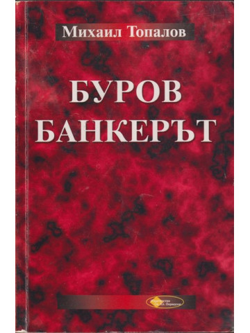 Буров банкерът Буров банкерът