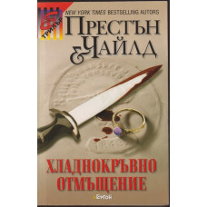 Хладнокръвно отмъщение Хладнокръвно отмъщение