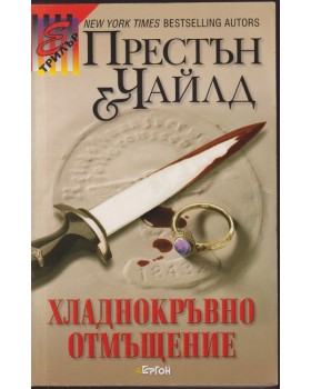 Хладнокръвно отмъщение