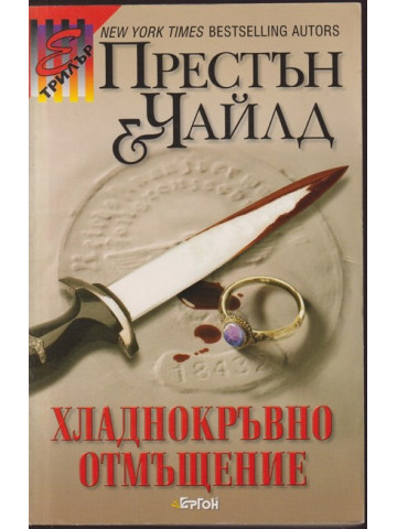 Хладнокръвно отмъщение Хладнокръвно отмъщение
