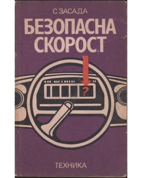 Безопасна скорост