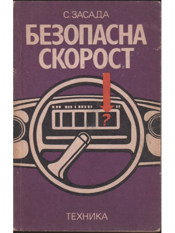 Безопасна скорост Безопасна скорост