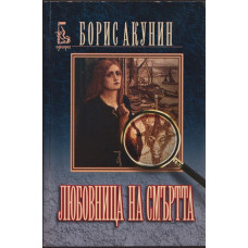 Любовница на смъртта Любовница на смъртта
