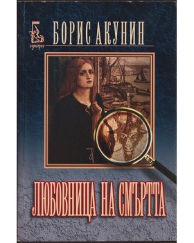 Любовница на смъртта