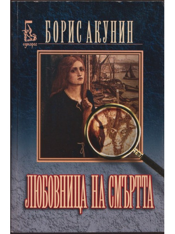 Любовница на смъртта Любовница на смъртта