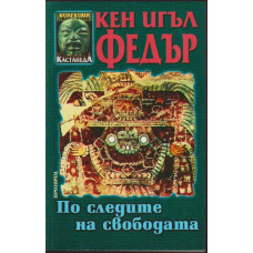 По следите на свободата