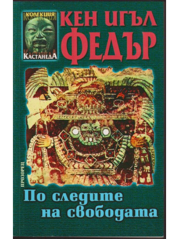 По следите на свободата