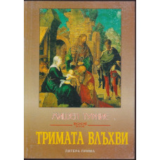 Тримата влъхви Тримата влъхви