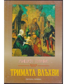 Тримата влъхви