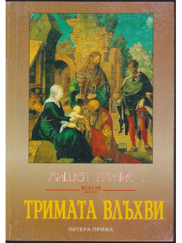 Тримата влъхви Тримата влъхви