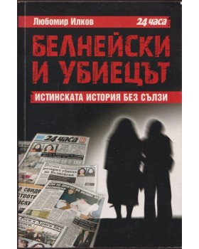 Белнейски и убиецът