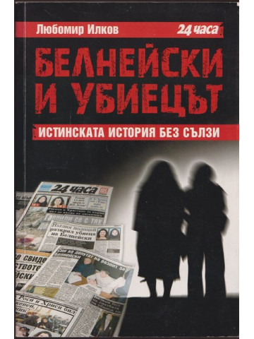 Белнейски и убиецът Белнейски и убиецът