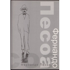 Фернандо Песоа