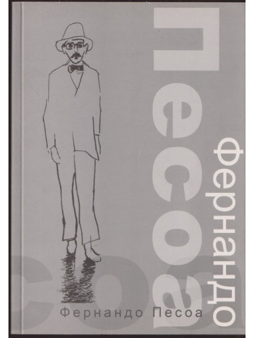 Фернандо Песоа