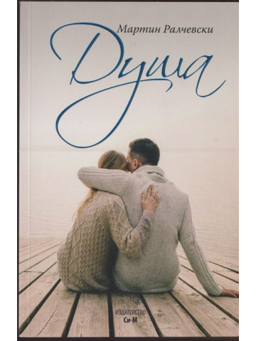 Душа Душа