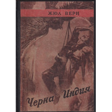 Черна Индия Черна Индия