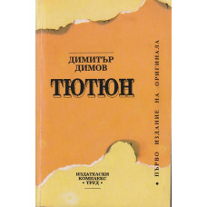Тютюн Тютюн