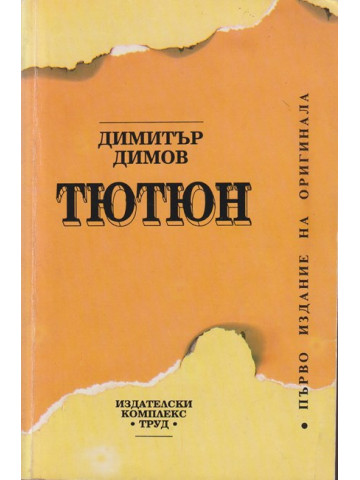 Тютюн Тютюн
