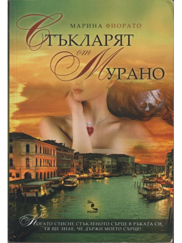 Стъкларят от Мурано Стъкларят от Мурано