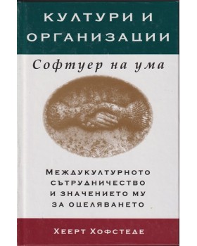 Култури и организации. Софтуер на ума 
