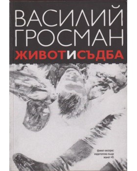Живот и съдба