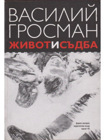 Живот и съдба Живот и съдба