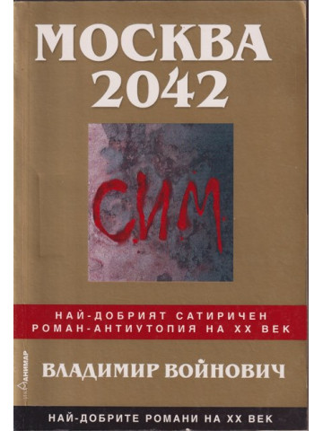 Москва 2042