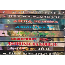 Деца на земята. Книга 1-9 Деца на земята. Книга 1-9
