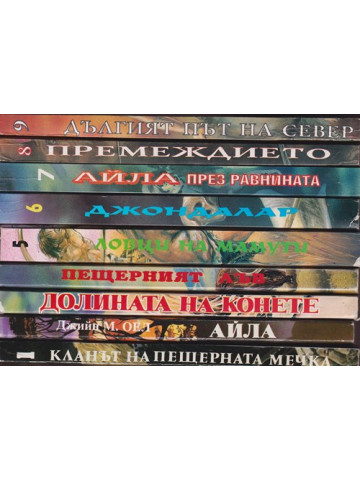 Деца на земята. Книга 1-9 Деца на земята. Книга 1-9