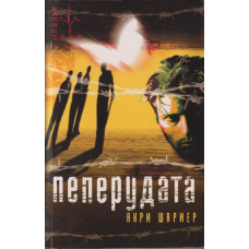 Пеперудата Пеперудата