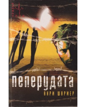 Пеперудата Пеперудата