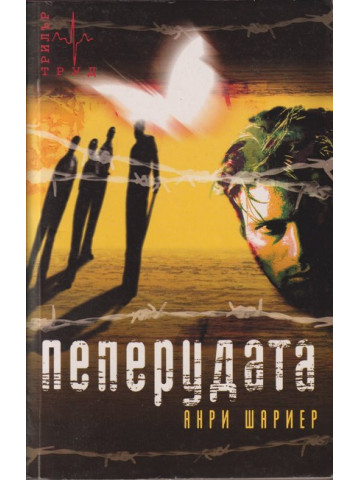 Пеперудата Пеперудата