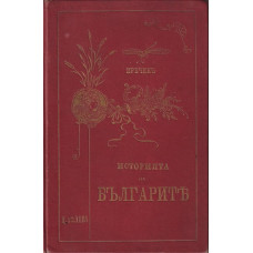Историята на българите