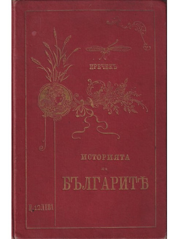 Историята на българите