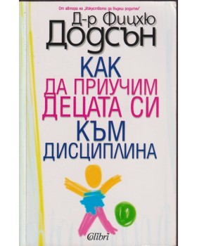 Как да приучим децата си към дисциплина