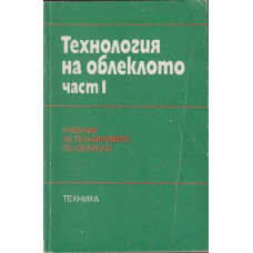 Технология на облеклото. Част 1 Технология на облеклото. Част 1