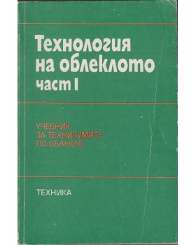 Технология на облеклото. Част 1