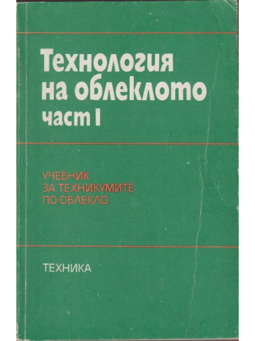 Технология на облеклото. Част 1 Технология на облеклото. Част 1