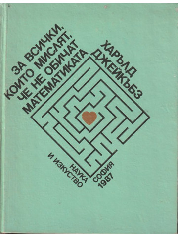 За всички, които мислят, че не обичат математиката За всички, които мислят, че не обичат математиката