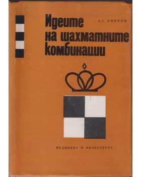 Идеите на шахматните комбинации Идеите на шахматните комбинации
