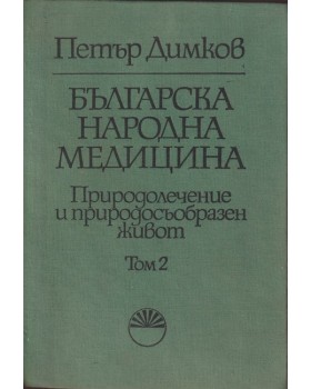 Българска народна медицина. Том 2: Детски болести и вътрешни болести у възрастните Българска народна медицина. Том 2: Детски болести и вътрешни болести у възрастните