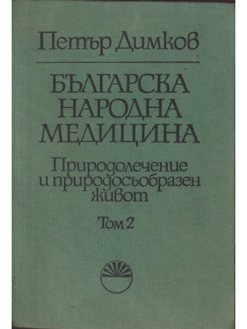 Българска народна медицина. Том 2: Детски болести и вътрешни болести у възрастните Българска народна медицина. Том 2: Детски болести и вътрешни болести у възрастните