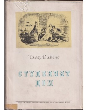 Студеният дом Студеният дом