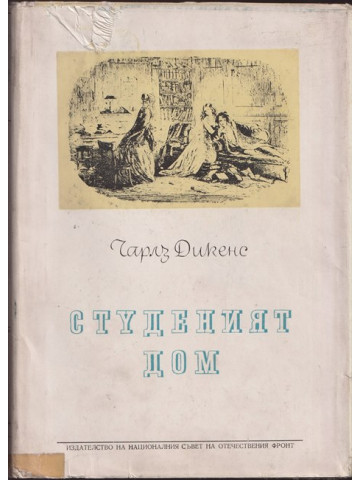 Студеният дом Студеният дом