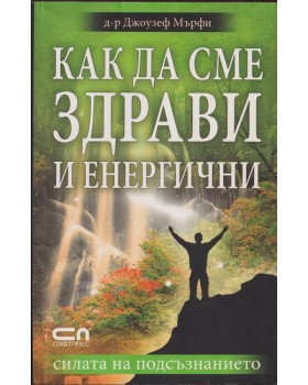 Как да сме здрави и енергични Как да сме здрави и енергични
