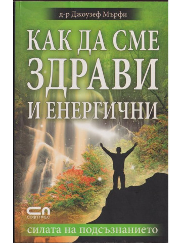 Как да сме здрави и енергични Как да сме здрави и енергични